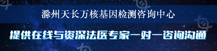 滁州天长万核基因检测咨询中心